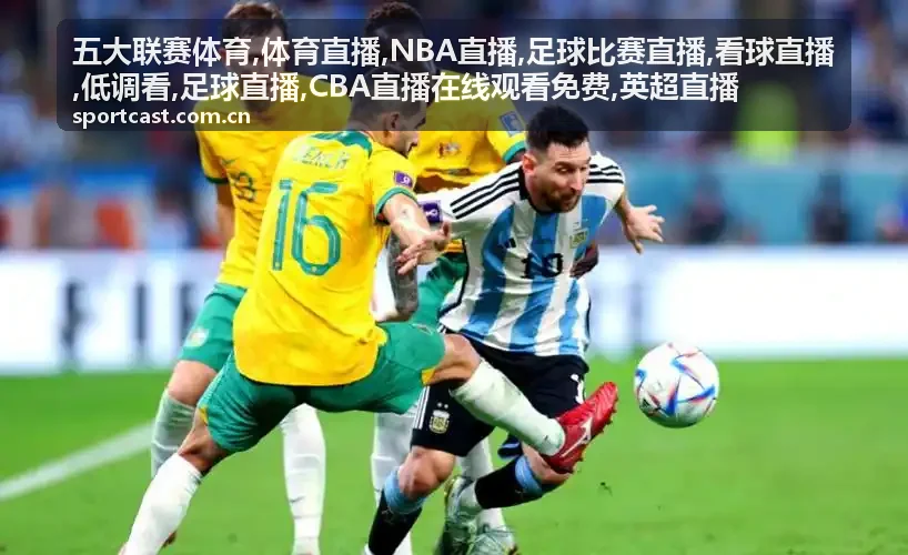 五大联赛体育足球比赛直播里的防线回追画面