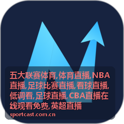 五大联赛体育覆盖的西甲德甲意甲法甲足球直播