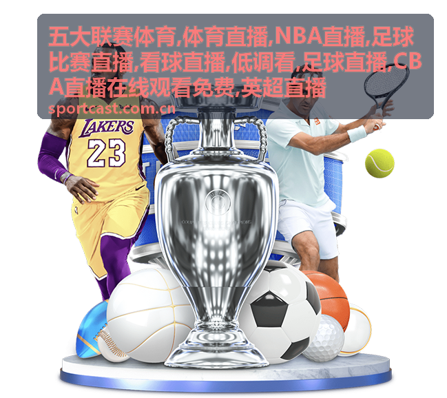 看球直播中的英超比赛节奏与球场空间